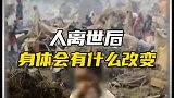 离世后身体会发生什么