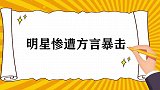明星听不懂方言系列：张艺兴被大爷绕晕，王彦林直接暴走