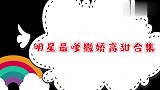 四位美女比撒娇，最后被老爷们完胜，大佬致命撒娇一出嗲到想揍他