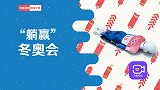 冬奥会还能躺着夺冠？同为速度最快的项目，雪橇雪车有啥区别？