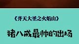 最帅猪八戒出场了吧，我信了你的邪
