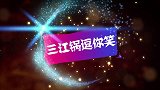 二货带憨弟弟靠打劫度日，不料分文未取还惨遭暴打，太逗了