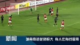 亚冠-15赛季-淘汰赛-城南fc2：1广州恒大-专题