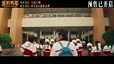 《我的妈耶》发布主题曲《我在啊》MV