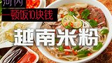 《GOING 游记》越南站第1期 没想到河内物价比胡志明低