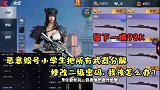恶意毁号小学生把所有武器分解！留下一堆98K，这是什么意思