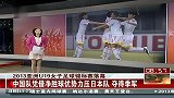 国足-13年-2013亚洲U19女子足球锦标赛落幕 国足挤日本晋级世青赛-新闻