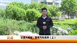 交通大揭秘：夏季汽车如何保养，小编为大家细心讲解！