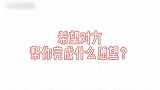 宋亚轩希望贾玲参演时代少年团的MV，玲姐：一点问题都没有