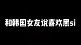 大哥你就别想着占她便宜了，她分明就是故意撞听不懂，逗你玩呢！