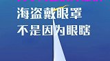 冷知识关于海盗的冷知识。你知道了吗