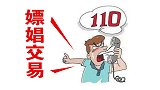 110，我在嫖娼！男子约见女网友嫌长相太丑报假警