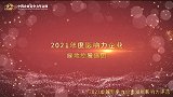 2021年度影响力企业——绿地控股集团