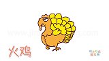 动物简笔画大全，画艳丽的火鸡简笔画