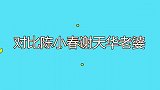 看完陈小春老婆应采儿，再看谢天华的圈外老婆，差距真是一目了然
