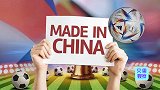 月均出口超千万美元！占世界杯八成市场，中国制造如何占领全球？