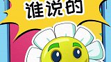 究竟是谁说的！金盏花怒气冲天！游戏