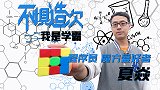 《不惧造次》之我是学霸第2集：两项吉尼斯世界纪录的魔方小霸王