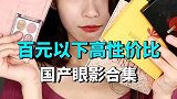 6款高性价比的国产眼影 超过100元算我输