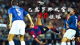 巴萨收官战10佳球：梅西1V4+库鸟穿云箭 瓦刀倒钩逆天改命