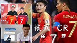 武磊&C罗缘分不浅：交换球衣+获赠C罗球鞋 称赞“中国朋友”