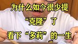 为什么如今很少提“克隆”了，看下“多莉”的一生，你就知道答案了