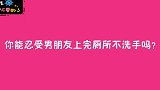 你能忍受男朋友上厕所不洗手吗？妹子不小心说漏嘴，男人该心动了