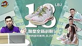 《鞋圈儿》第29期：詹皇全新战靴！全网首开测评LBJ18