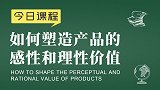 新零售运营胡小胖：如何塑造产品的感性和理性价值