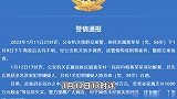 警方通报“县委原书记遭绑架”：家属支付千万赎金等信息失实