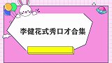 李健花式秀口才合集：金句不断笑翻众明星，夸人都是不用打草稿的