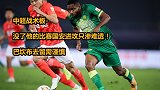 中超战术板-没了他的比赛国安进攻只渗难透！巴坎布去留需谨慎