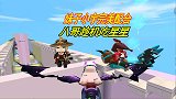 迷你世界：妹子和小宇姐完美配合，甩在后面的八哥乘机吃星星