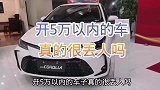 开5万以内的二手车，真的很丢人吗？