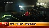 警方公布南京持枪劫匪逃离视频