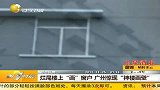 广州惊现“神楼画壁” 烂尾楼上画窗户