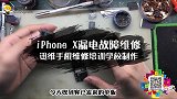 iPhone X漏电故障维修