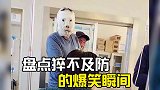 那些猝不及防的爆笑瞬间