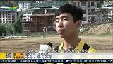 国足-15年-国足对手揭秘：不丹 争与不争-新闻