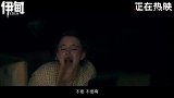 《伊甸》发布“獠牙下的新生”正片片段