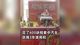 男子逛车展套圈套到汽车，激动到原地蹦起：花400块，获3年使用权