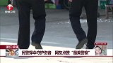 民警撑伞守护伤者 网友点赞“最美警察”