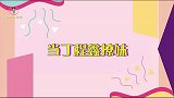 丁程鑫撩妹手足无措，撩弟手到擒来，左拥右抱像极了“lsp”！