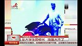 女大学生吻校长 校长从容回敬微笑-7月7日