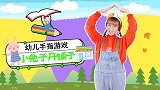 小兔子开铺子 幼儿手指游戏 幼儿园儿歌 数字儿歌 学前教育