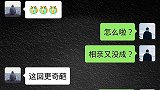 男人告诉兄弟相亲又失败了，这过程实在是奇葩