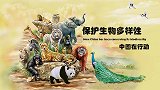保护生物多样性 中国在行动