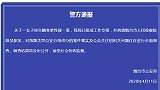 烟台警方组成工作专班：调查“高管被指控性侵养女”案