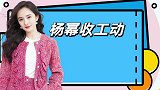 杨幂收工下班动态，那时尚的穿搭，让网友们受不了！