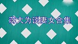 蒋大为谈妻女合集,坦言老婆是自己导师,能有今天的成就全靠老婆